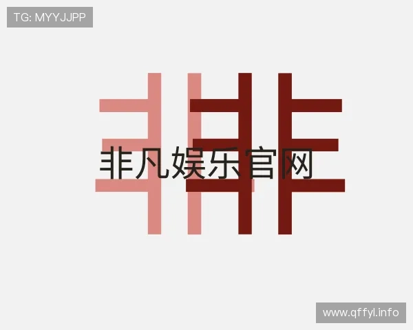 剖析非凡娱乐官网